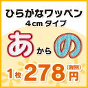 【4cmサイズ】ひらがなワッペン 「あ?の」入園・入学に最適!/アップリケ/名前ワッペン/文字ワッペン/簡単アイロン接着!