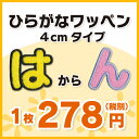 【4cmサイズ】ひらがなワッペン 「は?ん」入園・入学に最適!/アップリケ/名前ワッペン/文字ワッペン/簡単アイロン接着!