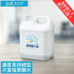 【濃度高持続】プレミアム 次亜塩素酸<strong>水</strong> 次亜塩素酸 キエルキン 2L 詰め替え用 次亜塩素酸<strong>水</strong>溶液 安全 除菌 <strong>送料無料</strong> 200ppm こども 赤ちゃん おもちゃ ペット 犬 弱酸性 臭い 消臭 空間 カビ スプレー レビュー記載で次回使える500円クーポン