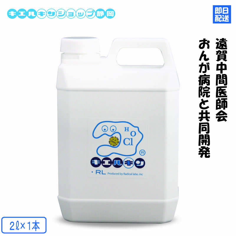 キエルキン 2L 詰め替え用次亜塩素酸水 溶液 次亜塩素酸 レビュー記載で 500円クーポン