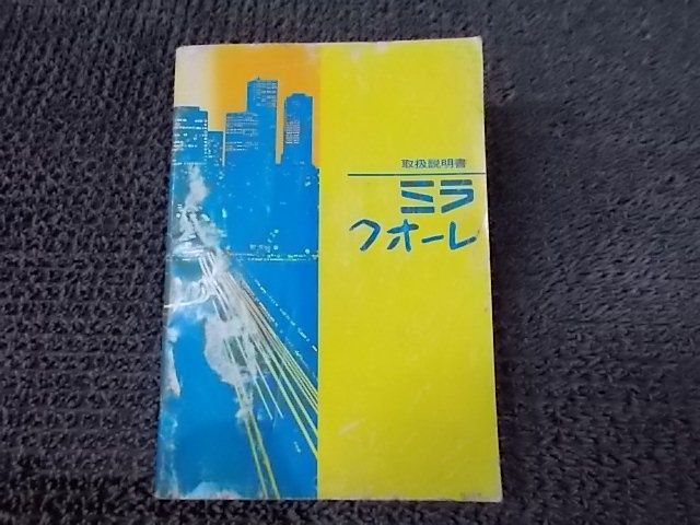 【中古】★激安!★MIRA Cuore ミラ クオーレ 純正 ノーマル 取扱説明書 取説 マニュアル 1989年1月20日 発行1989年1月27日 / 4J4-1246