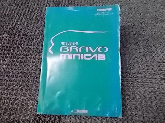 【中古】★激安!★BRAVO MINICAB ミニキャブ ブラボー 純正 ノーマル 取扱説明書 取説 マニュアル / 4J4-1247