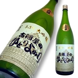 ● 栄光冨士 大吟醸 古酒屋のひとりよがり 720ml