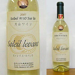 ● 月山ワイン ソレイユ・ルバン <<シュール・リー>> 720ml