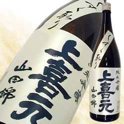 ●上喜元 純米吟醸 山田錦50 雫原酒 720ml 限定品
