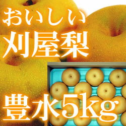 ● 80%のお客様がリピーター! 代引・郵振手数料無料! 循環農法で作った刈屋梨 豊水5kg