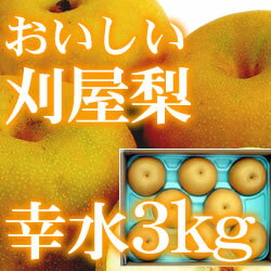 ● 80%のお客様がリピーター! 代引・郵振手数料無料! 循環農法で作った刈屋梨 幸水3kg