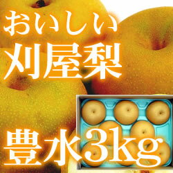 ● 80%のお客様がリピーター! 代引・郵振手数料無料! 循環農法で作った刈屋梨 豊水3kg