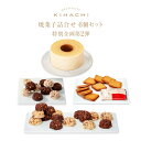パティスリー キハチ 特別企画...