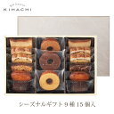 シーズナルギフト 9種15個入【パティスリー キハチ】【お歳暮ギフト お年賀ギフト 焼き菓子 詰め合わせ お返し ギフト 内祝い お菓子 ギフト】