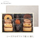 シーズナルギフト 7種11個入【パティスリー キハチ】【お歳暮ギフト お年賀ギフト 焼き菓子 詰め合わせ お返し ギフト 内祝い お菓子 ギフト】