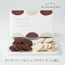 キハチワッフルショコラサンド 14個入(T)配送日指定可【パ...