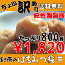 【大感謝価格】【送料無料】【つぶれ梅】【梅干し】ちょい訳あり 紀州南高梅 はちみつ漬け 800g【訳あり】【バニリン】【はちみつ梅】【リグナン】