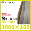 【建具用材】桧板 3000×18×105mm 6枚入り約0.5坪 16081704 法人様宛・個人様宛支店止め ΔDIY 建具 木材 材料 板材 桧板 桧 ヒノキΔ