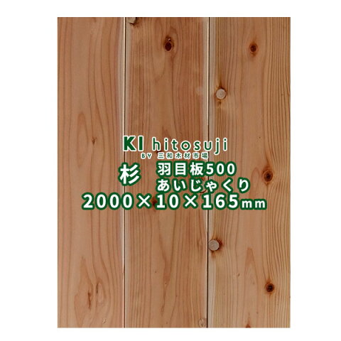 杉 壁板（羽目板）2m 500 あいじゃくり突きつけ加工 特等 無塗装 2mx10mmx16.5cm (1ケース10枚入り約1坪)　ΔDIY 木材 材料 壁板 壁材 羽目板 送料無料 スギ あいじゃくりΔ