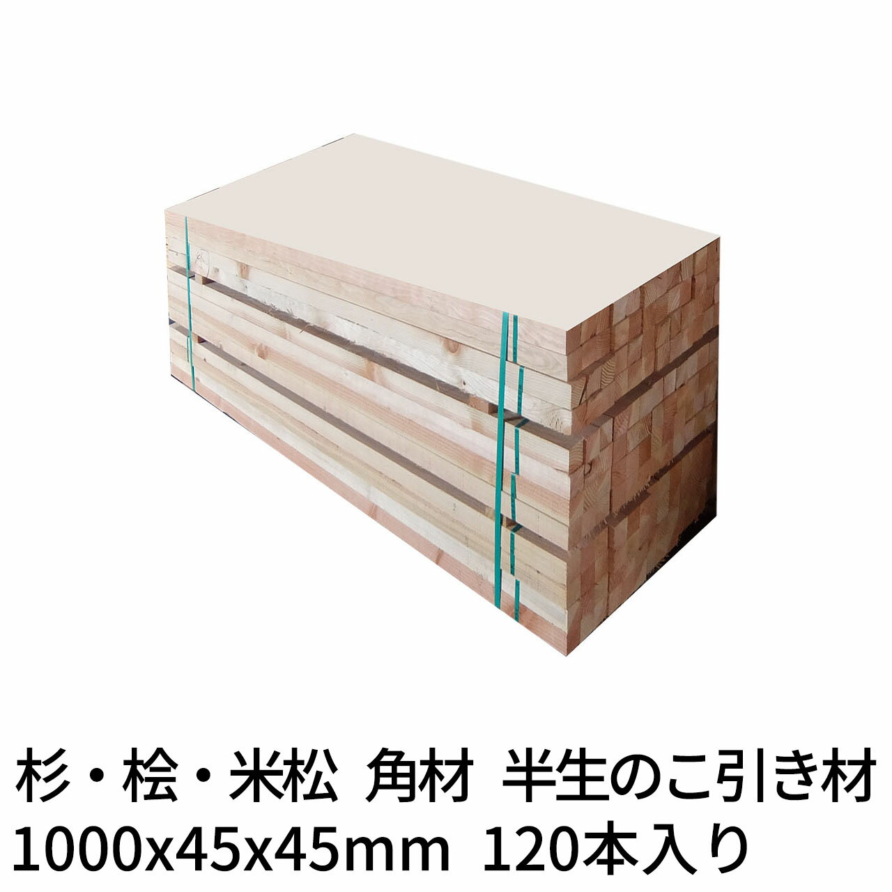 枕木 輪木 <strong>100</strong>0×45×45mm 120本 半乾燥 のこ引き材 杉・桧・米松 1本388円Δ 木材 <strong>角材</strong> まくら木 りん木 バタ角 ダンネージ 資材 花壇 車止め 1m Δ