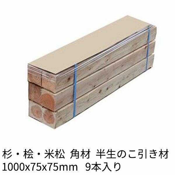 枕木 輪木 <strong>100</strong>0×75×75mm 9本 半乾燥 のこ引き材 杉・桧・米松 1本954円Δ 木材 <strong>角材</strong> まくら木 りん木 バタ角 ダンネージ 資材 花壇 車止め 1m Δ