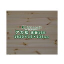 床板 赤松(アカマツ)フローリング150 ST(Aグレード) 節あり 無塗装 1820×15×135mm (1ケース6枚入り約0.5坪) ΔDIY 木材 材料 床板 床材 フロア フローリング 送料無料 赤松 アカ松 アカマツΔ