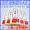 【さらし メール便のみ 送料無料】mito 晒し 小巾木綿 (33cm幅) 【晒 5m 反売り 生地 白 布