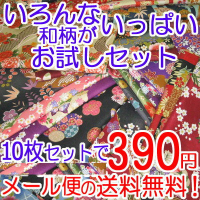 【レビューを書いて メール便の送料無料！】 和柄 はぎれ 生地 お試し セット 10枚 【はぎれ カットクロス セット】 