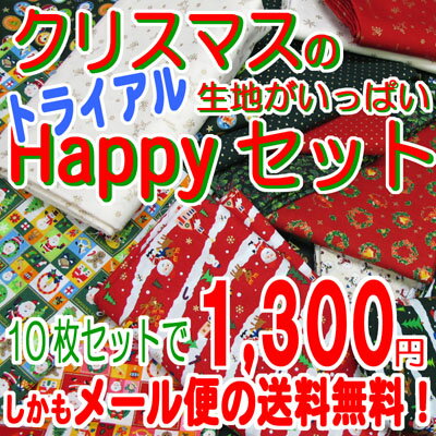 【メール便の送料無料】クリスマス生地のトライアルHappyセット10枚