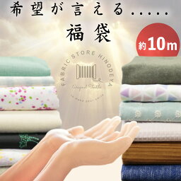 希望が言える？【<strong>生地</strong>福袋】はぎれ<strong>生地</strong>計約10mのセット！【送料無料】福袋|端切れ|ラッキーバッグ|手作り|布小物|アソート|ギフト|2重ガーゼ|お楽しみ|ナチュラル|ニット|無地|個性的|デザイナーズ|大人服|子供服|<strong>リネン</strong>|おしゃれ|可愛い|ハッピーバッグ