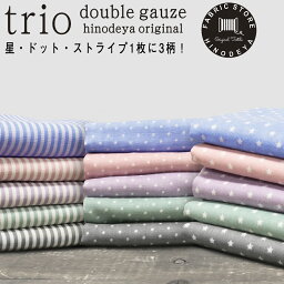 星柄 /ストライプ /水玉/トリオtrio <strong>ダブルガーゼ</strong> プリント<strong>生地</strong>5色50cm単位【I_1164】3mネコポス可<strong>かわいい</strong>|入学|スクール|2重|ガーゼ|体操袋|お弁当袋|入園グッズ|手作り|カバン|上履き入れ|手芸|カジュアル|ハンカチ|甚平【秋の装い】