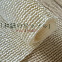しなやかなハリとコシ感タテ糸はリネン、ヨコ糸は和紙『和紙のワッフル』