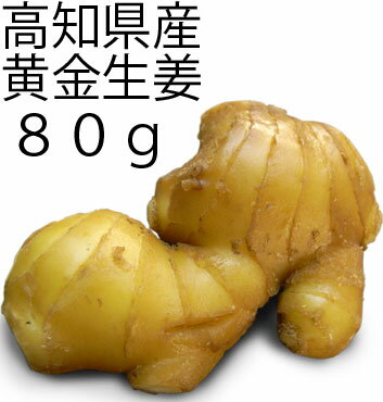 「四万十の香り」高知県産黄金生姜80g