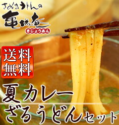 【送料無料】夏カレーうどん6人前セット