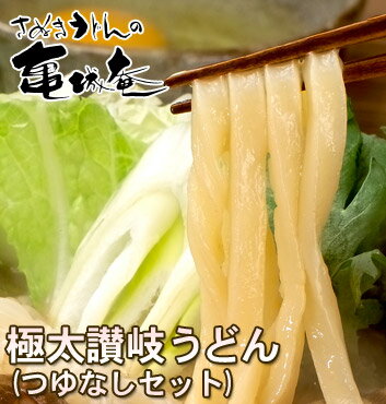 鍋物、鍋料理に最適！鍋の〆に！極太讃岐うどん300g×5袋 つゆなしセット