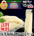 150万食突破！グルメ大賞8回連続受賞！豪華福福讃岐うどんセット[送料無料][お中元 ギフト]父の日限定包装も!累計販売12万個突破の讃岐うどんセット!3タイプからお中元、ご贈答に人気No.1!ご自宅用にはつゆなしセットが人気 さぬきUDON/饂飩/ウドン