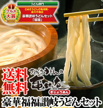 【送料無料】グルメ大賞受賞！豪華福福讃岐うどんセット【楽ギフ_のし】さぬきうどん/送料無料