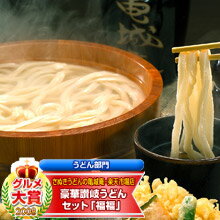 【送料無料】母の日、ギフトに人気No.1！グルメ大賞受賞！豪華讃岐うどんセット「福福」【送料無料】