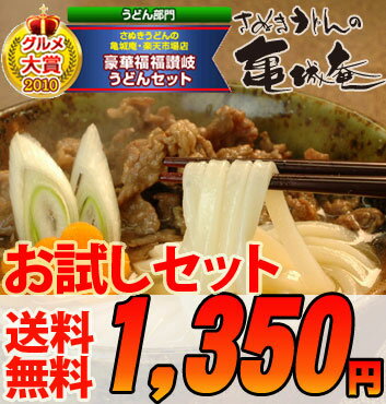 【送料無料】【初回限定】累計7481万食販売の讃岐うどんをお取り寄せ！硬いだけではないモチ感のあるコシのさぬきうどん。グルメ大賞8回受賞！亀城庵お試しセット