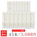 【訳あり】【熨斗・包装不可】アウトレット特別販売!/「国産小麦つり伸び麺」45食