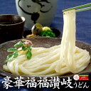 【 送料無料 】当店 ギフト 人気 No.1 豪華福福 讃岐うどん セット | 母の日 お返し