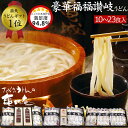 【 送料無料 】当店 ギフト 人気 No.1 豪華福福 讃岐うどん セット | お返し 引越し祝