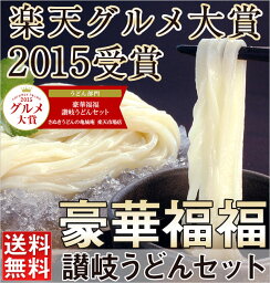 【送料無料】【グルメ大賞2015受賞】 ギフト 贈り物に！豪華福福讃岐うどんセット 讃岐うどん / さぬきうどん / うどん gift プレゼント 【楽ギフ_のし】【auktn_fs】【RCP】