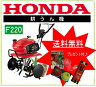 ホンダ耕運機HONDA★こまめ F220J★標準ローター付【送料・代引料無料】1Lオイル付 〜家庭菜園〜【smtb-KD】 【あす楽対応_東海】【あす楽対応_近畿】【あす楽対応_中国】 【あす楽対応_四国】