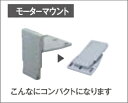 ■モーターマウント MMT-1(取付バー別売) ジョイクラフ...