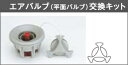 ■エアバルブ(平面バルブ)交換キット VK-1B(バルブB1...