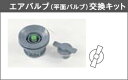 ■エアバルブ(平面バルブ)交換キット V-1C(バルブ1個)...