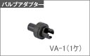 ■バルブアダプター VA-1◆1個 ◆バルブS、C用 ジョイ...