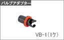 ■バルブアダプター VB-1◆1個 ◆バルブB用 ジョイクラ...