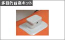 ■多目的台座1個 RH-0(多目的台座1個) ジョイクラフト...