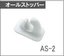 ■AS-2 オールストッパー ジョイクラフト オプションパー...