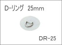 ■DR-25 Dリング 25mm カラー選択 補修 ジョイク...