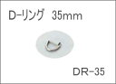 ■DR-35 Dリング 35mm カラー選択 補修 ジョイク...