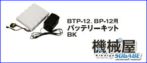 ジョイクラフト　★バッテリーキット★BTP-12・BP-12用ジョイクラフト　オプションパーツ